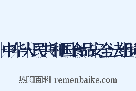 中华人民共和国食品安全法组词是什么意思的图片